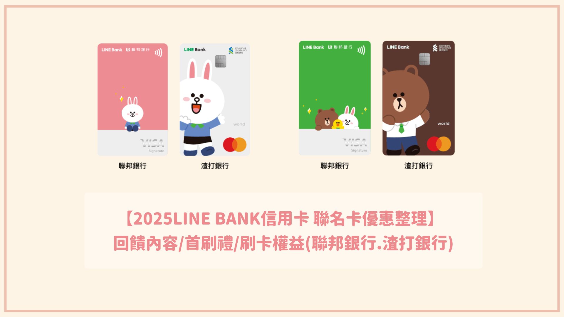 【2025LINE BANK信用卡優惠整理】 回饋內容/首刷禮/刷卡權益(聯邦、渣打聯名卡)