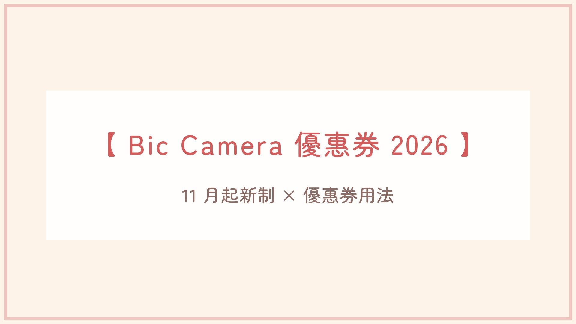 Bic Camera 優惠券 2026：11 月起免稅新制與折價券用法