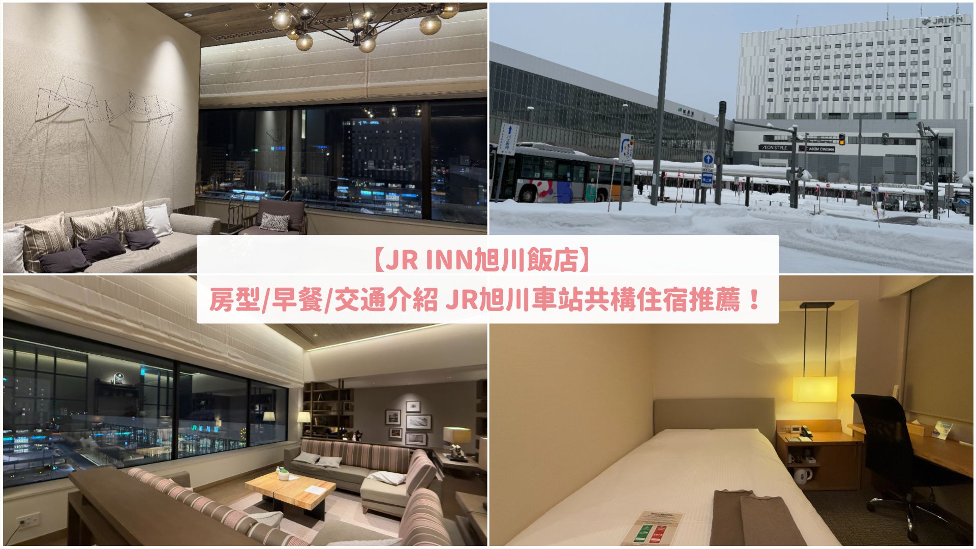 2025旭川住宿推薦｜JR INN 旭川房型開箱，車站直通/早餐/交通懶人包