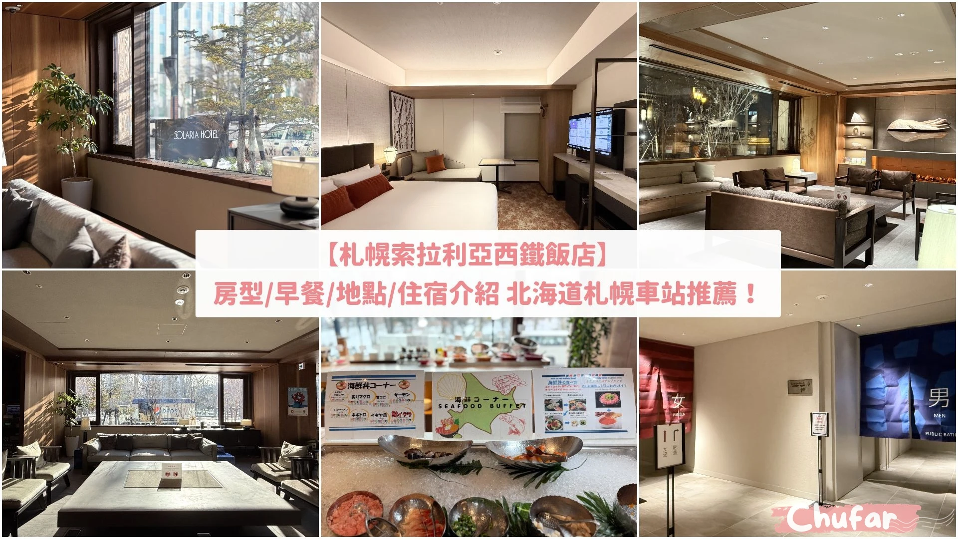2025北海道住宿推薦｜札幌索拉利亞西鐵飯店開箱，車站步行5分、早餐海鮮丼吃到飽！