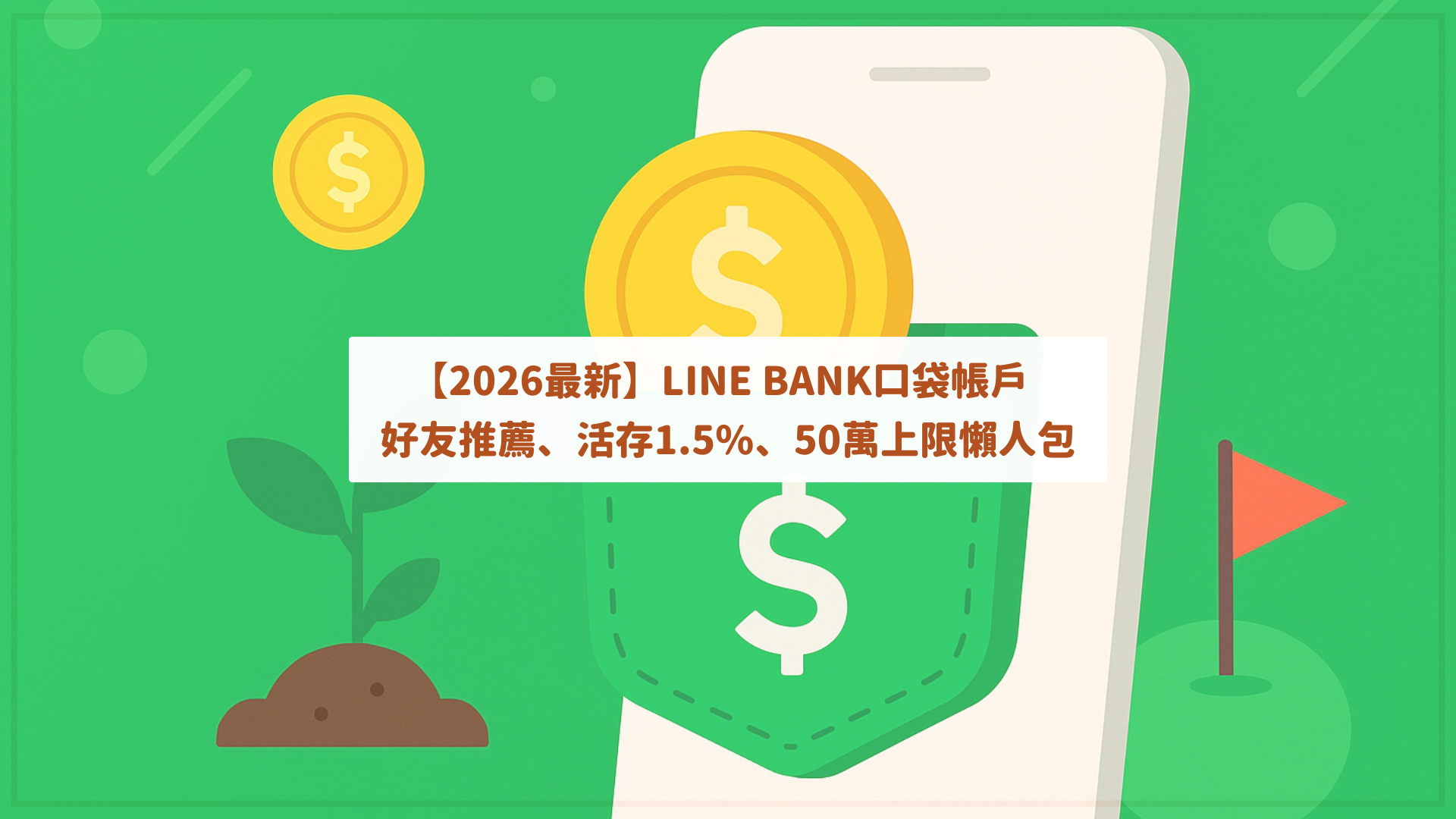 【2026最新】LINE Bank口袋帳戶：好友推薦、活存1.5%與100萬上限懶人包