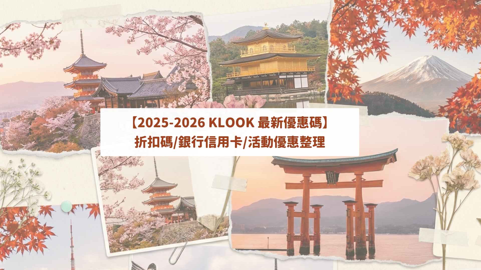 【2026年1月最新】Klook優惠碼/折扣碼/銀行信用卡懶人包！獨家9折、日韓活動總整理