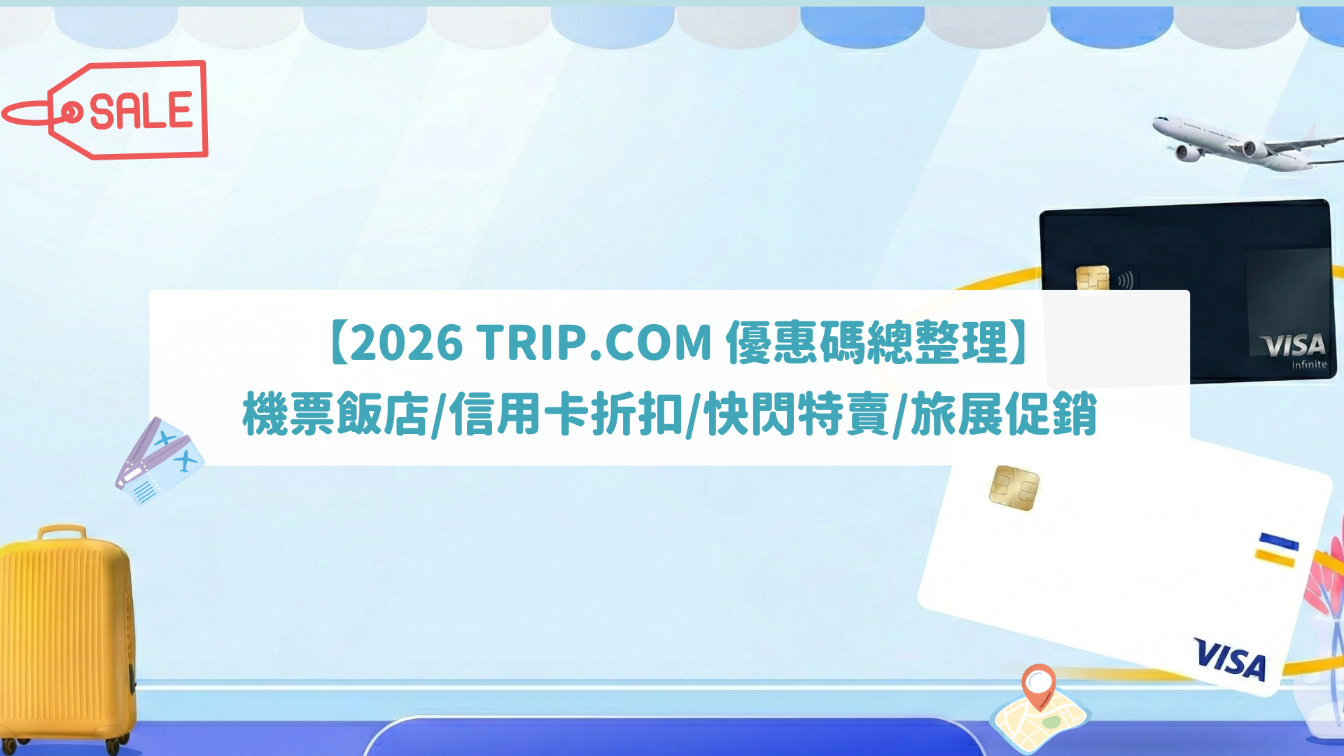 2026年3月Trip.com優惠碼總整理》機票飯店/信用卡折扣/旅展特賣