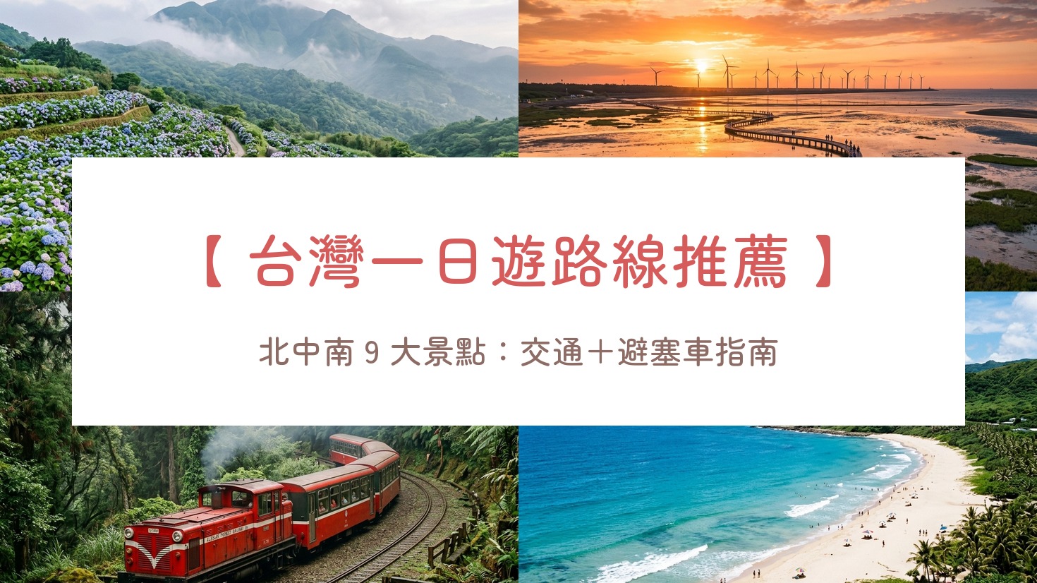 台灣一日遊路線推薦：北中南 9 個景點與交通、避塞車指南