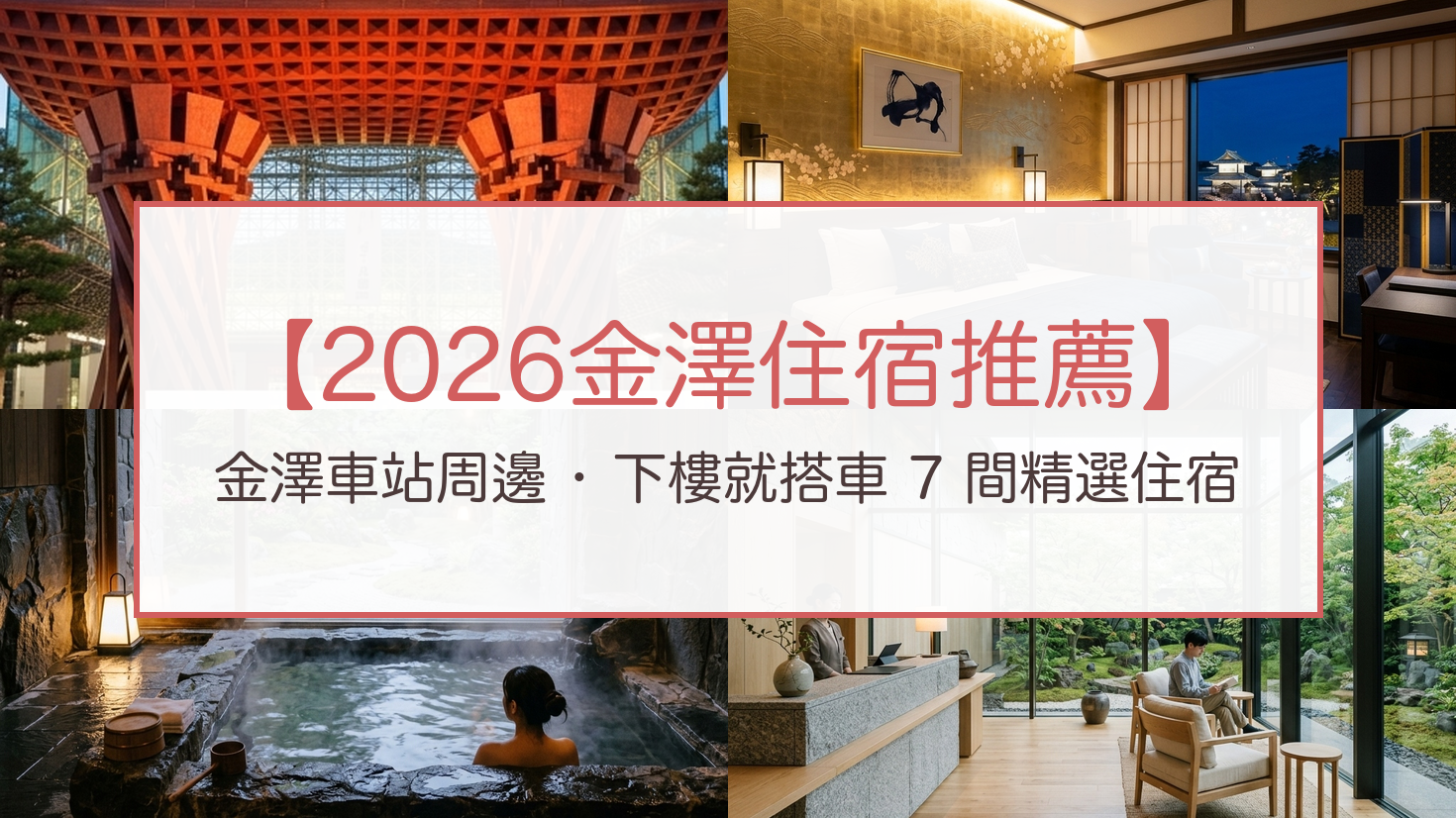 2026年最新！金澤車站周邊「下樓就搭車」7 間精選住宿推薦