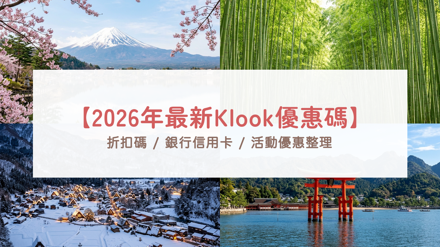 【2026年4月最新】Klook優惠碼/折扣碼/銀行信用卡懶人包！獨家9折、日韓活動總整理