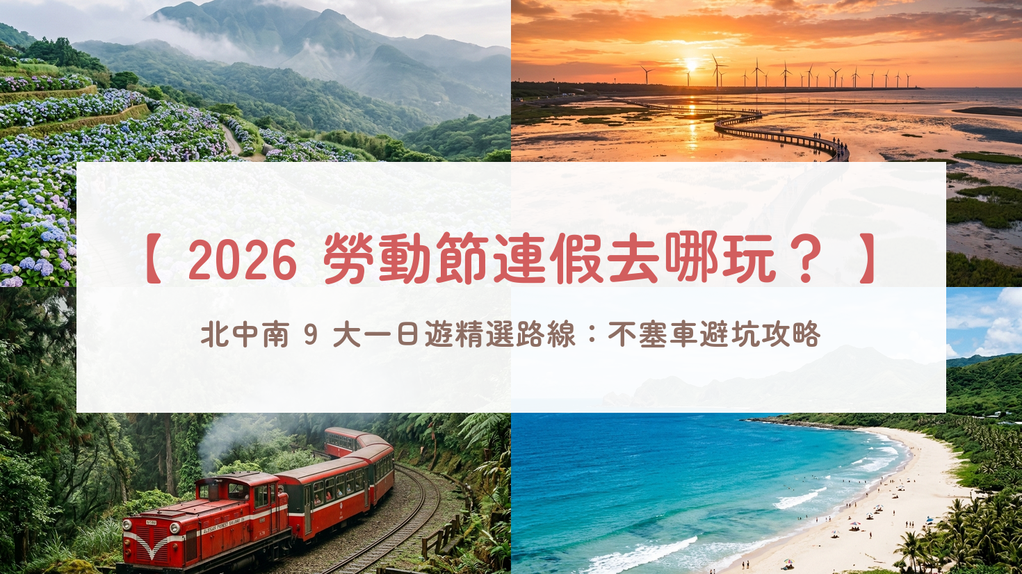 2026勞動節連假去哪玩？北中南9大一日遊精選路線：陽明山、高美濕地、墾丁，不塞車避坑攻略！