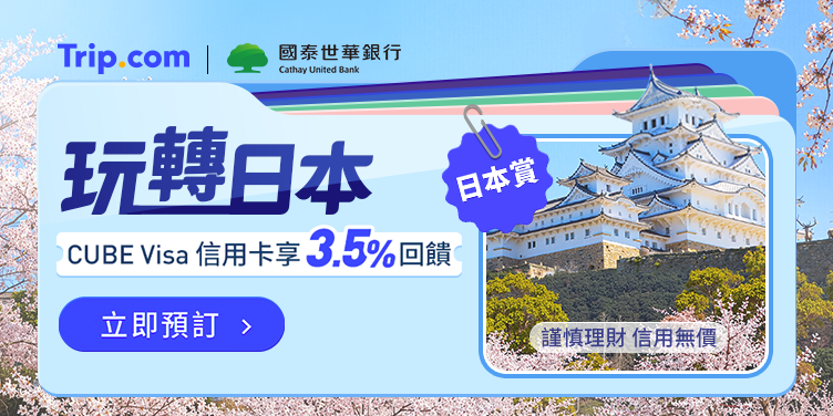 【國泰CUBE卡日本賞優惠】Trip.com 訂房最高現折 $1,500！當地體驗門票全面 5 折起