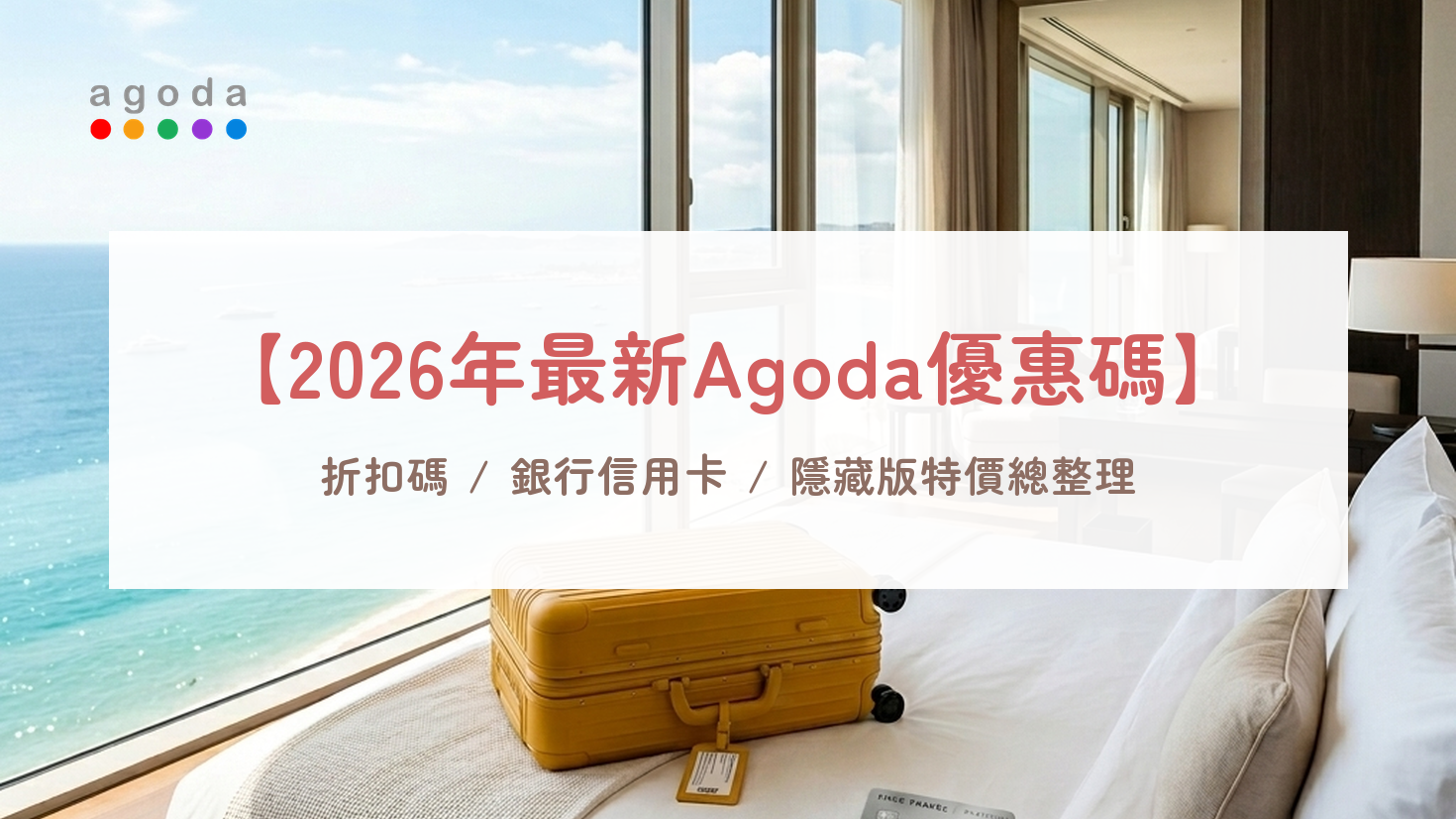 【2026Agoda優惠碼】5月最新信用卡訂房折扣碼/省錢回饋總整理 (實測最高40%折扣)