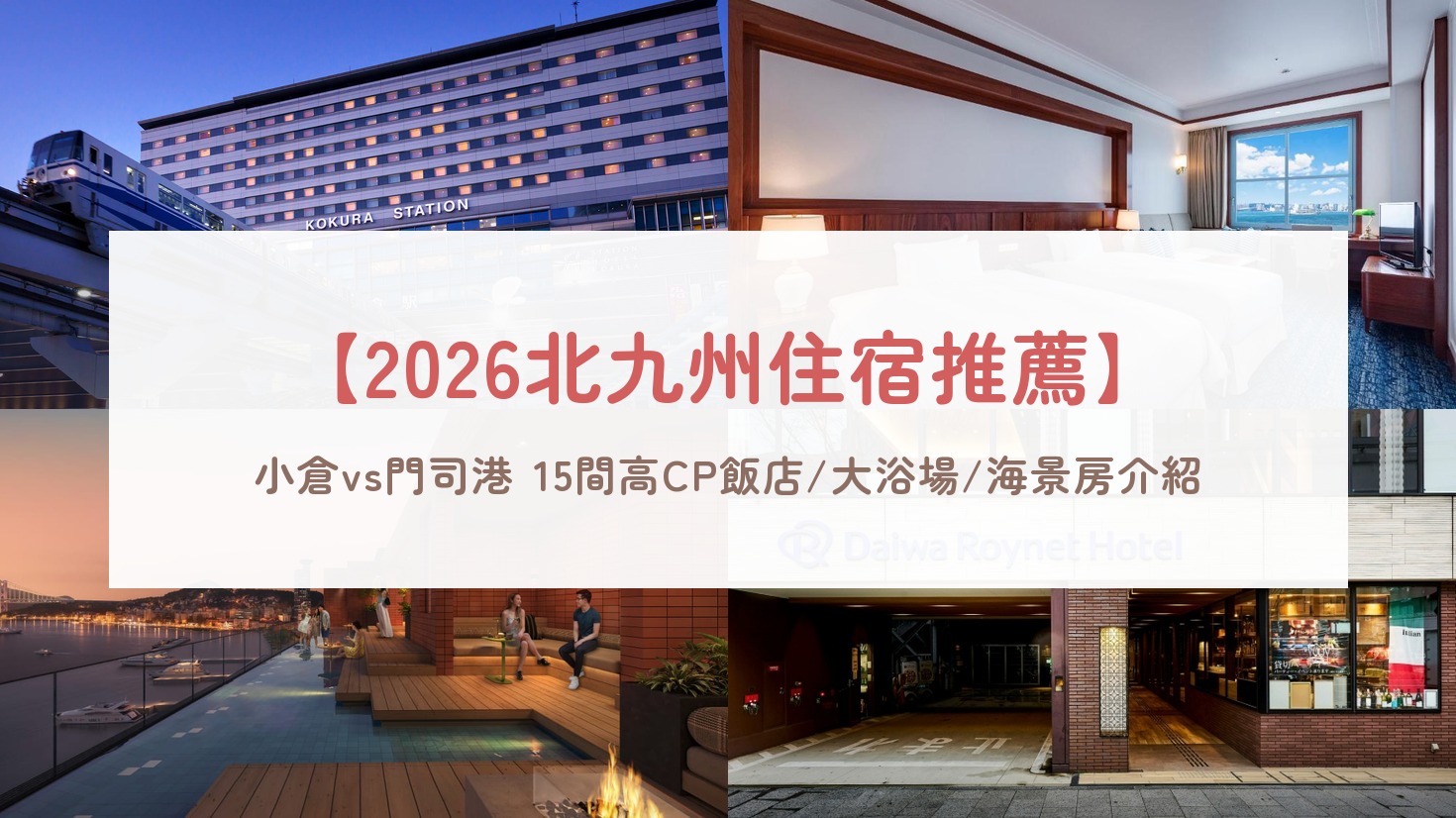 【2026北九州住宿推薦】小倉＆門司港 15間高CP飯店/星野BEB5海景房/大浴場介紹
