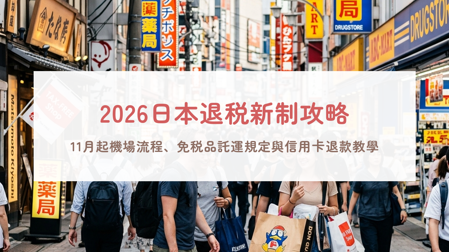 【2026日本退稅新制】11/1起全面改「先付後退」！機場海關KIOSK抽查流程、液體託運規定＆免手續費神卡