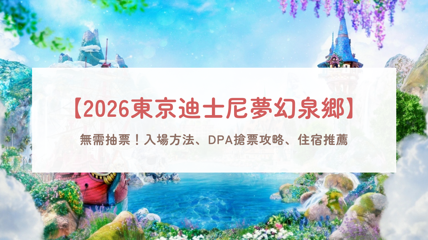 【2026東京迪士尼海洋】夢幻泉鄉免抽票入園最新規定！DPA/SP搶票時間、冰雪奇緣設施＆保證入場飯店攻略