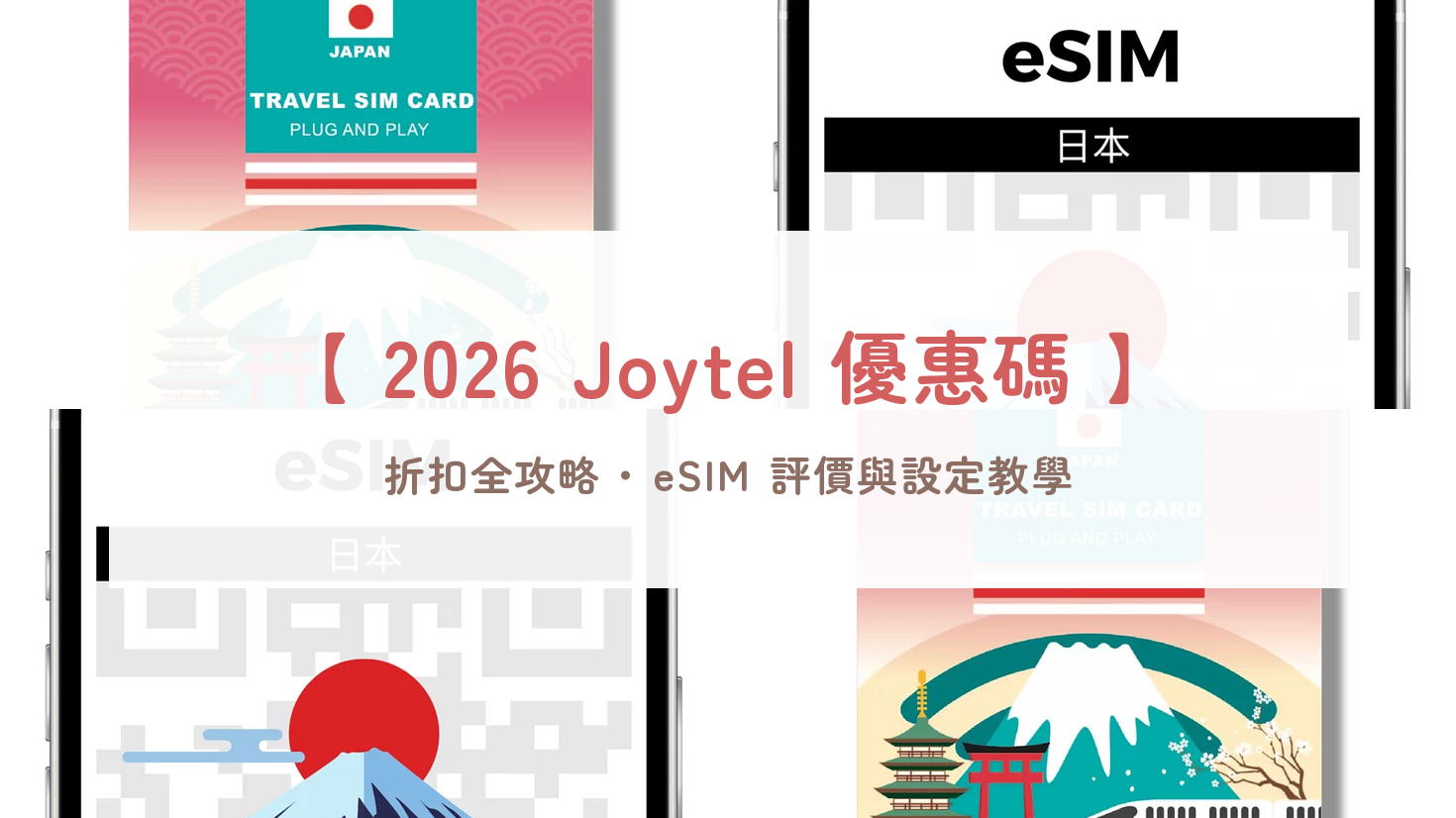 Joytel優惠碼2026｜出國eSIM與實體網卡折扣、日本火箭卡與金卡規格比較