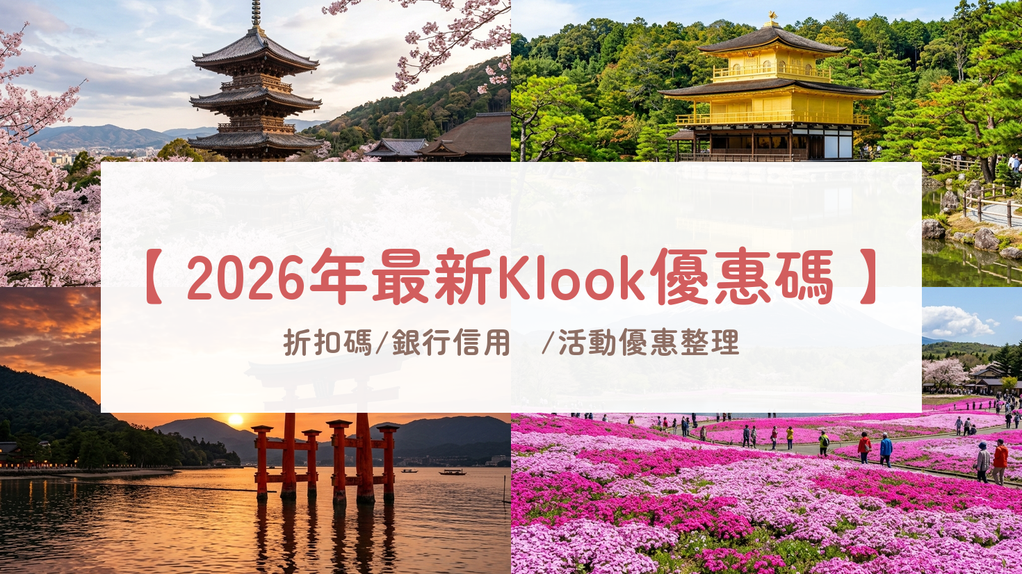 Klook優惠碼2026｜新戶、信用卡與活動價怎麼省