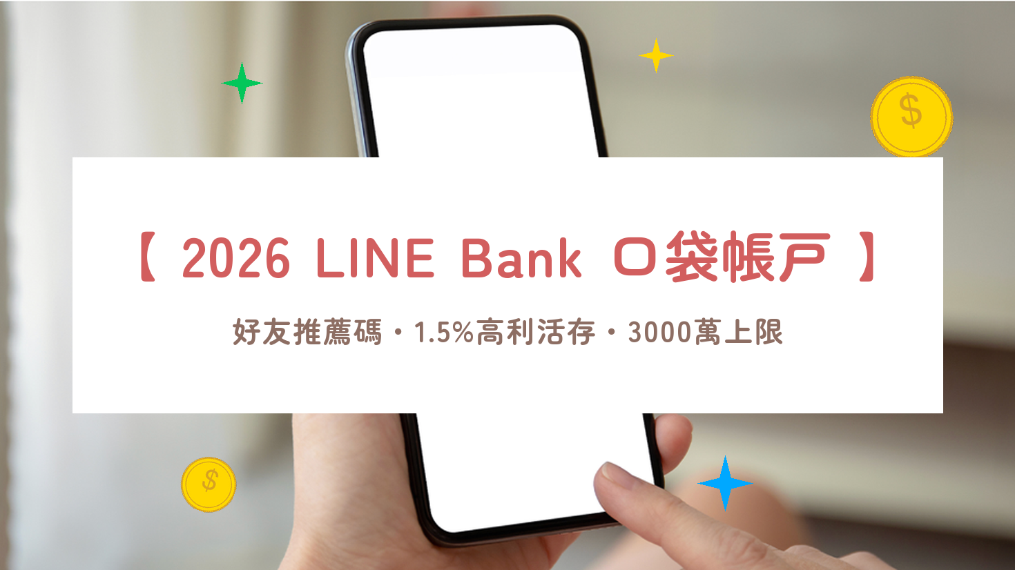 LINE Bank 口袋帳戶活存利率 1.5%：3,000 萬上限、每月領息試算與開戶步驟
