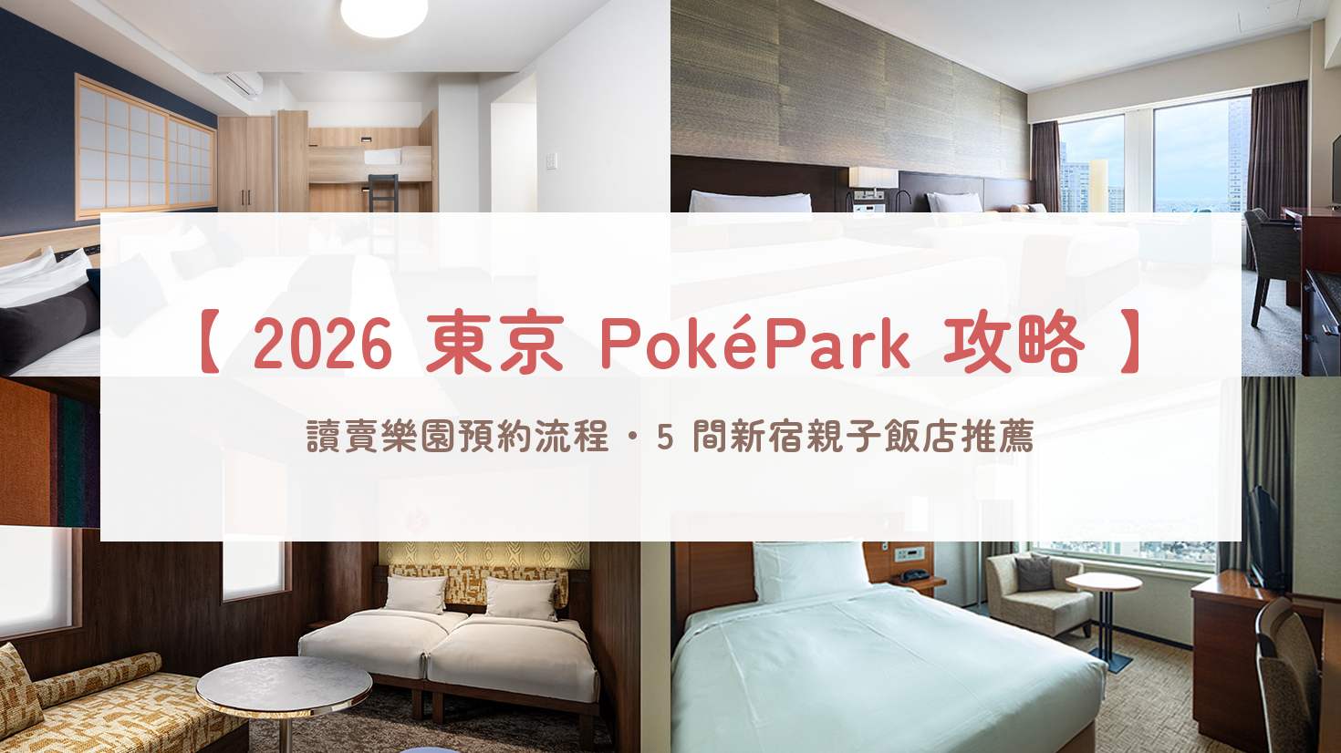 【2026東京寶可夢樂園】PokéPark KANTO預約搶票/讀賣樂園交通＆5間新宿親子飯店推薦