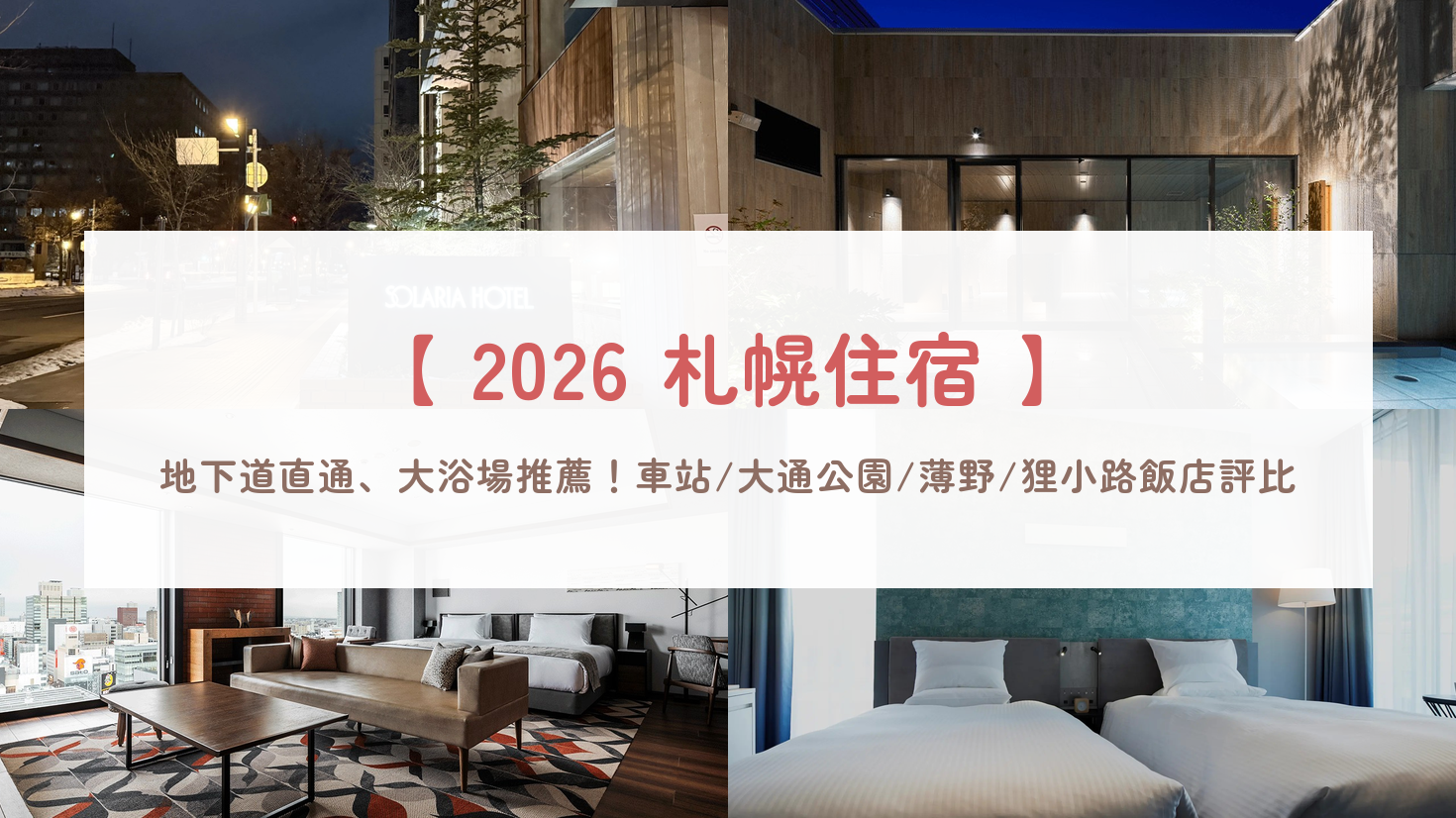 【2026札幌住宿推薦】10間JR札幌站/大通公園/薄野/狸小路飯店評比！地下道直通免淋雪＆溫泉大浴場總整理