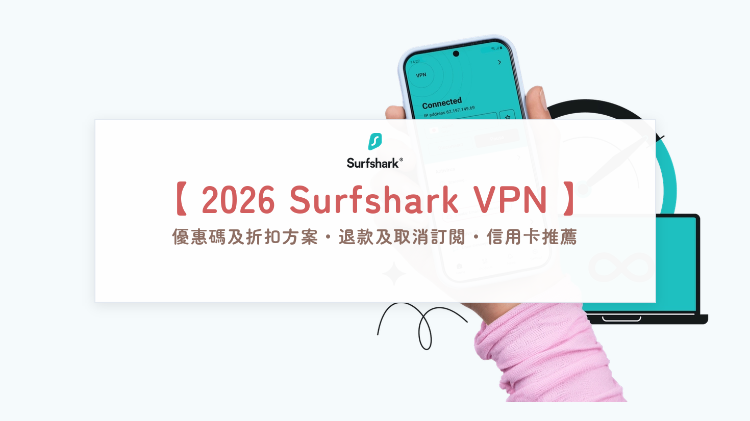 Surfshark優惠碼2026｜VPN方案價格比較、無限裝置連線與30天退款步驟
