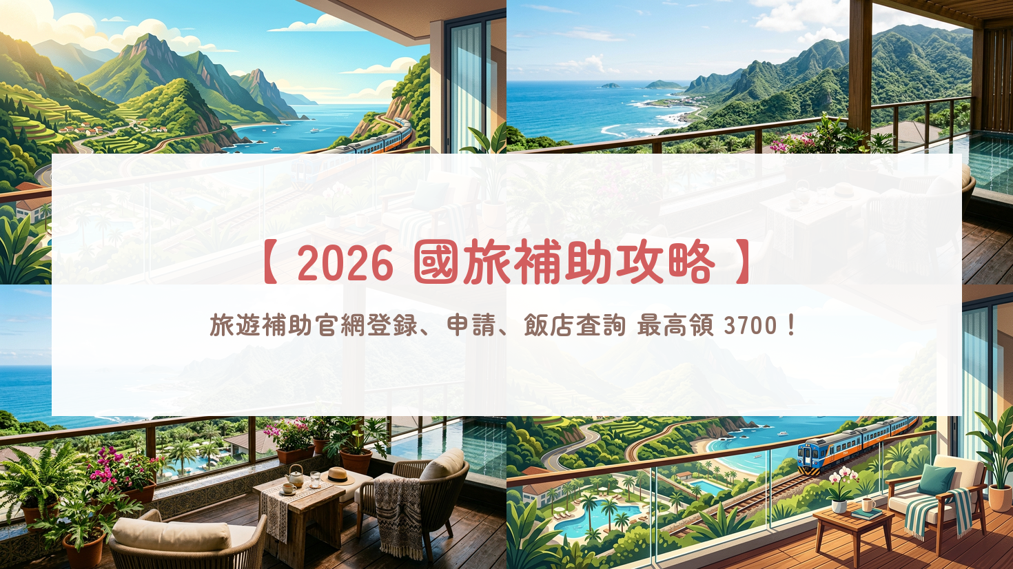 【2026國旅補助申請】11/30截止倒數！觀光署登錄步驟、一般地區平日最高折2,000元・離島2,500元＆合法旅宿查詢