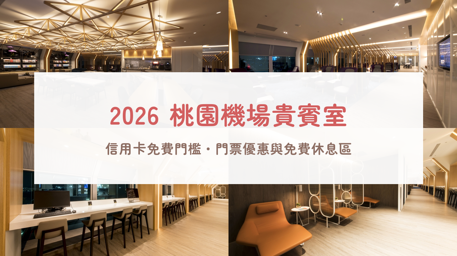 【2026桃園機場貴賓室全攻略】T1/T2環亞vs東方宇逸評比!信用卡免費門檻、U.First改制、7折門票&24H免費休息區