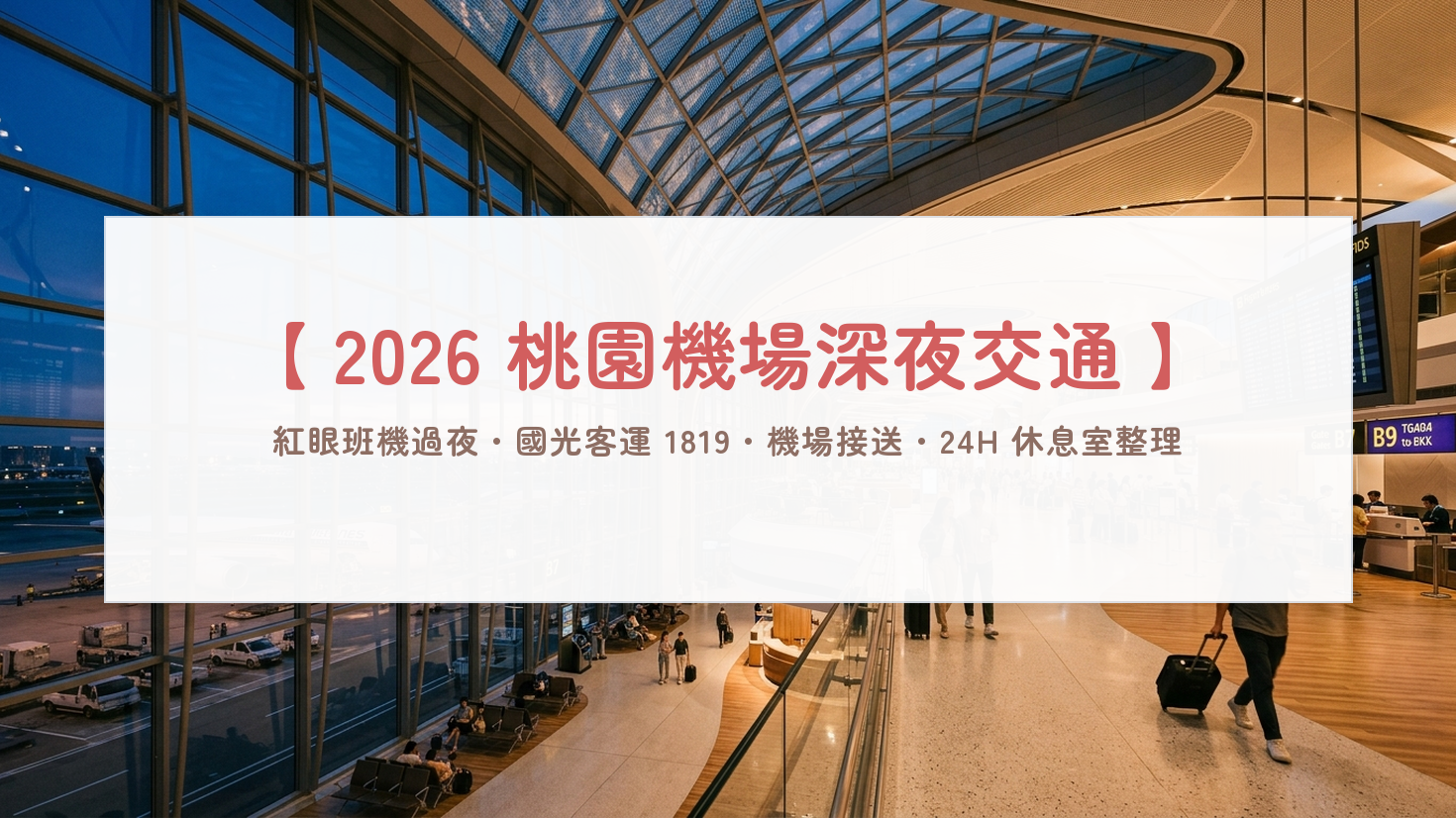 【2026桃園機場紅眼班機交通】半夜怎麼去桃機？國光客運1819時刻表/統聯1623/機場接送比價＆航廈免費過夜淋浴