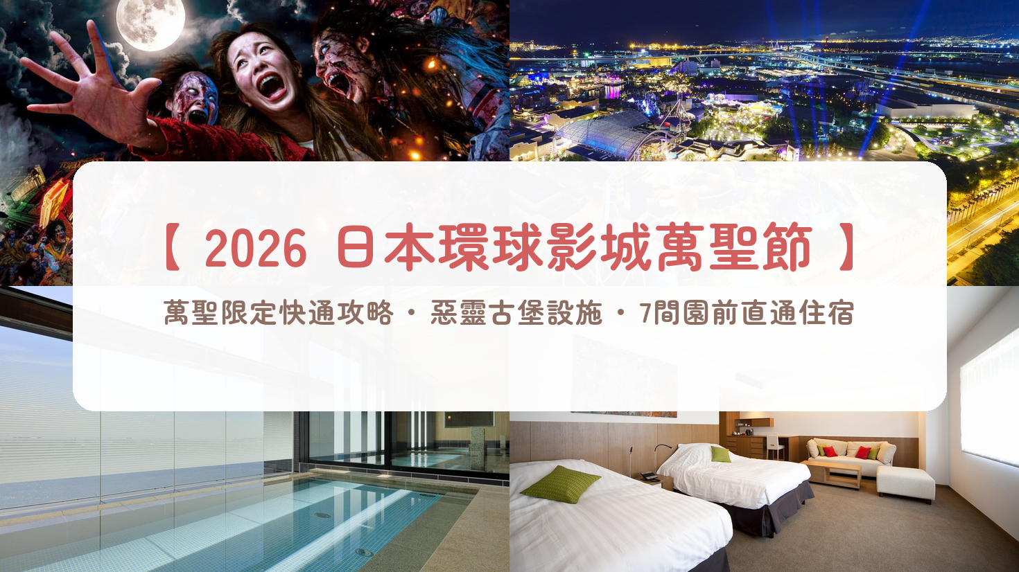 【2026日本環球影城萬聖節攻略】快速通關4比較、惡靈古堡延長至12/27、整理券抽法＆7間園前直通飯店評比