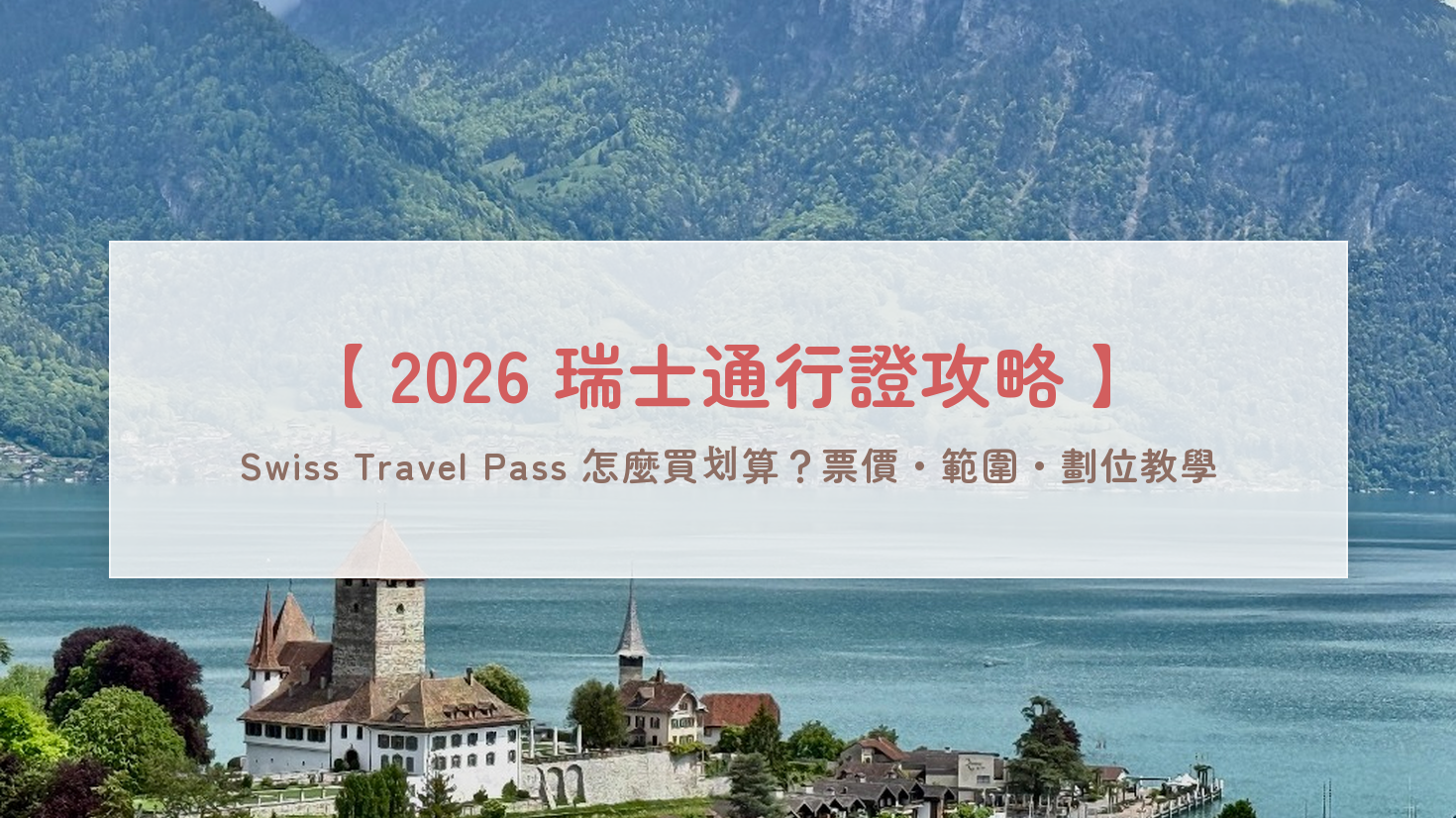 【2026瑞士通行證攻略】Swiss Travel Pass怎麼買划算？票價試算/免費範圍/半價卡比較＆冰河列車劃位教學